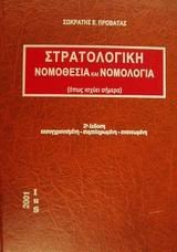 Stratologikē nomothesia kai nomologia hopōs ischyei sēmera