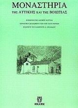 Monastēria tēs Attikēs kai tēs Voiōtias