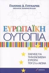 Ευρωπαϊκή ουτοπία σκέψεις για την ενωμένη Ευρώπη του 21ού αιώνα