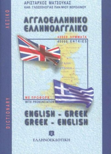 English-Greek & Greek-English Pocket Dictionary (with pronunciation of both languages)
