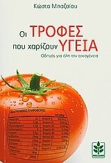 Hoi trophēs pou charizoun hygeia