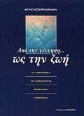 Apo tēn gennēsē-- hōs tēn zōē hoi apantēseis sta anapantēta themeliōdē erōtēmata
