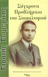 sygchrona provlimata tou sosialismou