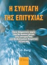 i syntagi tis epitychias / η συνταγή της επιτυχίας