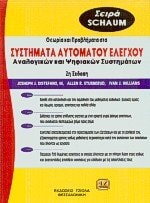 Theōria kai provlēmata sta systēmata automatou elenchou analogikōn kai psēphiakōn systēmatōn