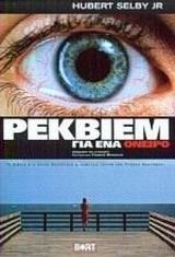 Rekviem gia hena oneiro