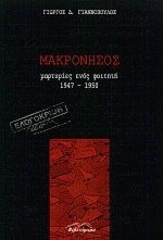 Makronēsos martyries henos phoitētē, 1947-1950