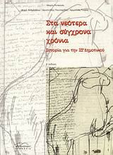 Στα νεοτερα και συγΧρονα Χρονια ιστορια για την 6. Δημοτικου
