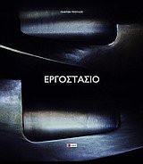 Ergostasio mia eikastikē matia stē viomēchania trophimōn & potōn