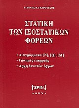 statiki ton isostatikon foreon