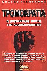 Tromokratia hē megalyterē apatē tōn kephalaiokratōn