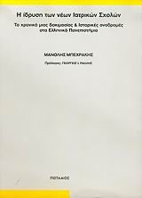 Hē hidrysē tōn neōn iatrikōn scholōn to chroniko mias dokimasias kai historikes anadromes sta Hellēnika Panepistēmia