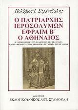 O patriarchès Ierosolymôn Ephraim B' o Athènaios è symbolè tou ston ellènismo, sta grammata kai sta ekklèsiastika theologika zètèmata tou IH' aiôna