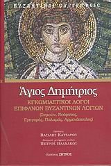 agios dimitrios / άγιος δημήτριος
