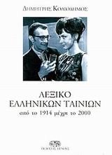 Lexiko Ellēnikōn tainiōn. Λεξικό Ελληνικών ταινιών