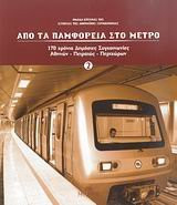 Apo ta pamphoreia sto metro: : 7. Ho mētropolitikos sidērodromos