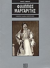 filippos margaritis / φίλιππος μαργαρίτης