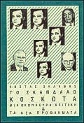 To skandalo Koskōta mia holopleurē kritikē & ta nea provlēmata
