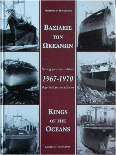 Basileis tōn ōkeanōn: Naupēgēseis tōn Ellēnōn, 1967-1970