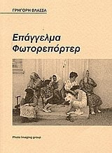 epaggelma fotoreporter / επάγγελμα φωτορεπόρτερ