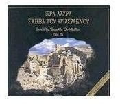 Ιερά Λαύρα Σάββα του Ηγιασμένου Θεόκτιστος έπαλξις ορθοδοξίας 1500 έτη