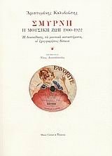 Σμυρνη η μοθσικη ζωη 1900-1922 : 'η διασκέδαση, τὰ μουσικὰ καταστήματα, 'οι ήχουγραφήσεις δίσκων