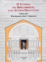 Η ιστορία της βιβλιοθήκης στον δυτικό πολιτισμό