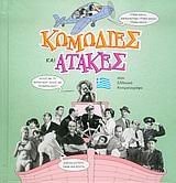 komodies kai atakes ston elliniko kinimatografo