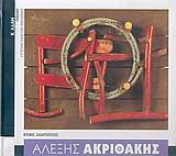 alexis akrithakis / αλέξης ακριθάκης