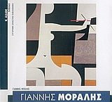 giannis moralis / γιάννης μόραλης