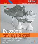 Enischuste tēn ugeia sas! empneusmenes idees gia sōmatikē kai pneumatikē euexia