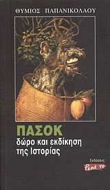 ΠΑΣΟΚ δωρο και εκδικηση της ιστοριας