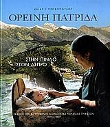 Ορεινη πατριδα