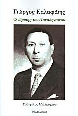 Giōrgos Kalaphatēs, ho hidrytēs tou Panathēnaikou