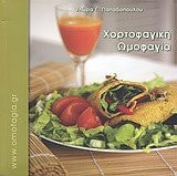 chortofagiki omofagia / χορτοφαγική ωμοφαγία