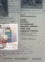 Παιδια στη δινη του ελληνικου εμφυλιου πολεμου, 1946-1949, σημερινοι ενηλικες διαχρονικη μελετη για τα παιδια που εμειναν στη φυλακη με τις κρατουμενες μητερες τους