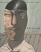 Νικος Χουλιαρας τα πισω δωματια του νου