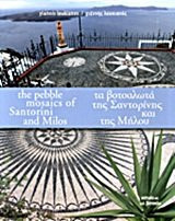 Pebble mosaics of Santorini and Milos