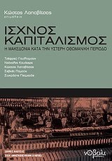 Ισχνος καπιταλισμος η Μακεδονια κατα την υστερη Οθωμανικη περιοδο