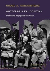 Φωτογραφία και πολιτική ενδεικτικά πορτραίτα πολιτικών