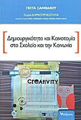 dimiourgikotita kai kainotomia sto scholeio kai tin koinonia