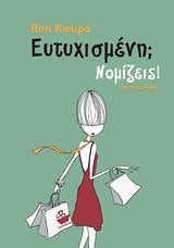 eutychismeni nomizeis! / ευτυχισμένη νομίζεισ!