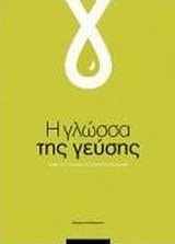 Η γλώσσα της γεύσης λεξικό της ιστορίας της ελληνικής διατροφής
