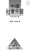 Zhongguo she hui fen ceng: Gai ge zhong di ju bian (Mandarin Chinese Edition)