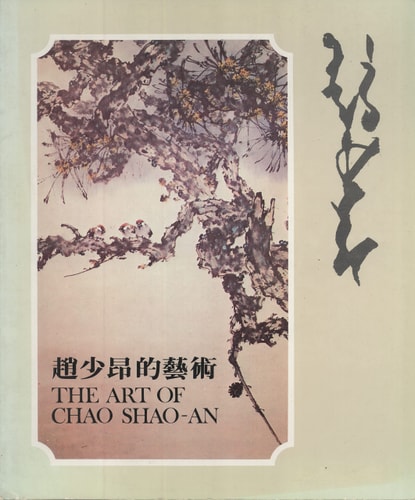 The Art of Chao Shao-an =  (Zhao Shao'ang de yi shu)
