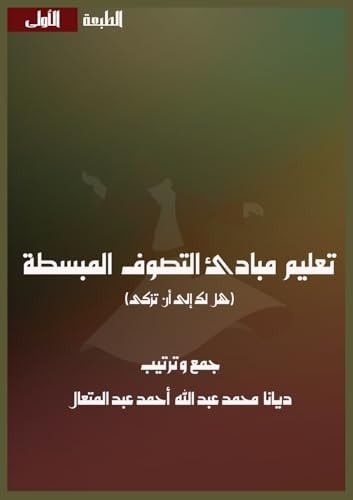 تعليم مبادئ التصوف المبسطة هل لك إلا أن تزكى