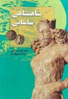 ‏شاهنشاهى ساسانى/‏