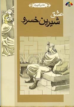 ʻIshq-i Shirīn-i Khusraw