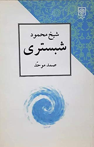شیخ محمود شبستری / Shaykh Mahmud Shabestari