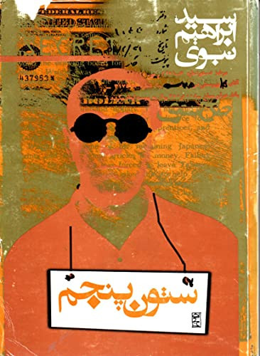ستون پنجم